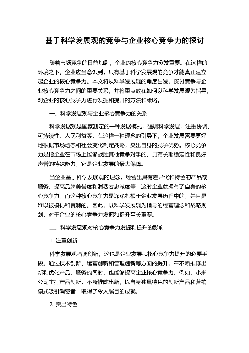 基于科学发展观的竞争与企业核心竞争力的探讨