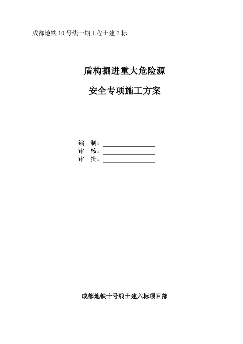 成都地铁10号线一期工程盾构掘进重大危险源安全专项施工方案