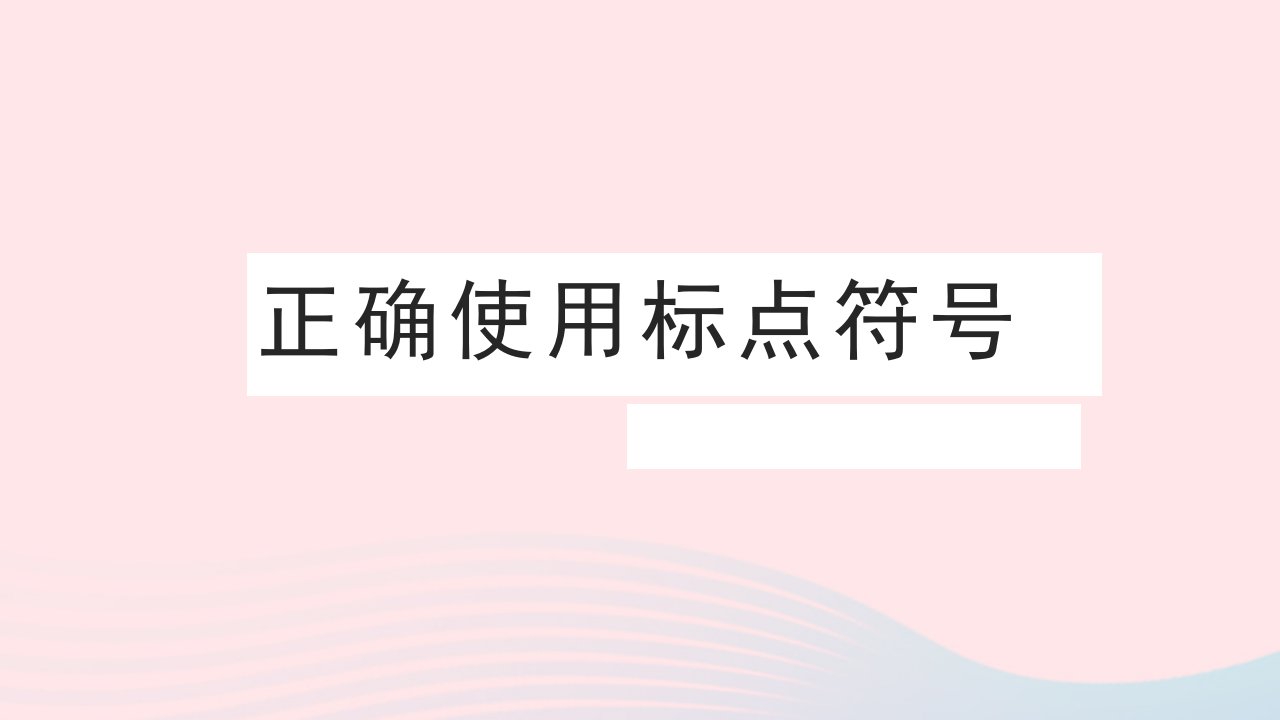 2023届高考语文二轮复习标点符号课件