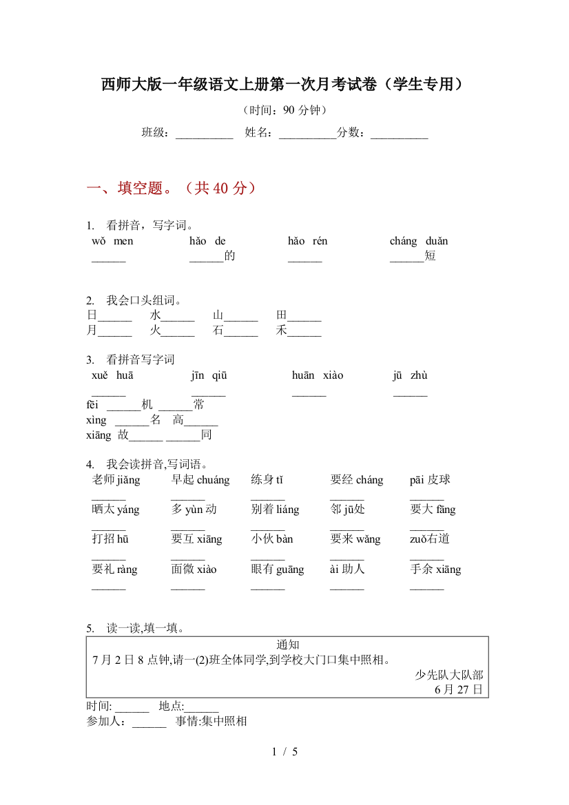 西师大版一年级语文上册第一次月考试卷(学生专用)