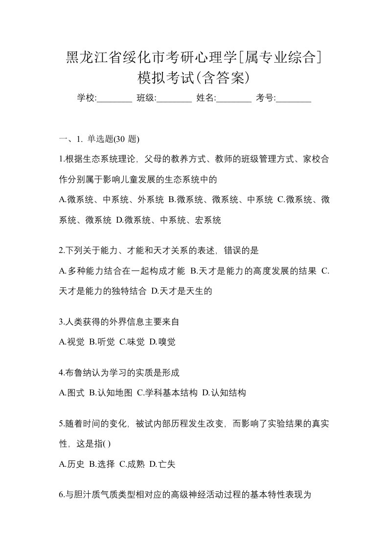 黑龙江省绥化市考研心理学属专业综合模拟考试含答案