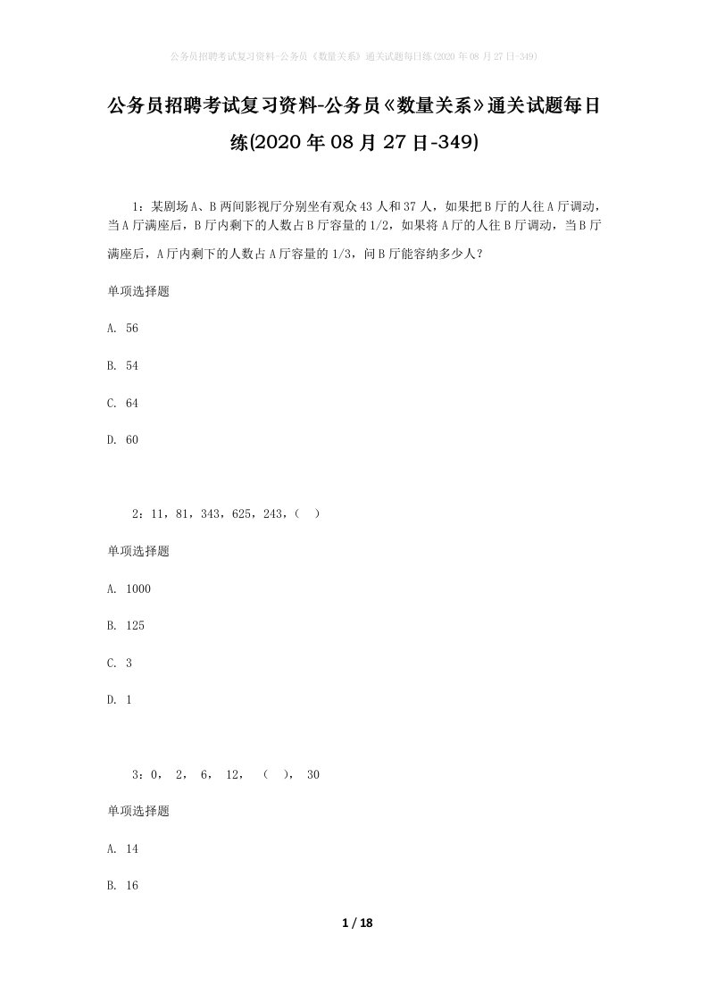 公务员招聘考试复习资料-公务员数量关系通关试题每日练2020年08月27日-349