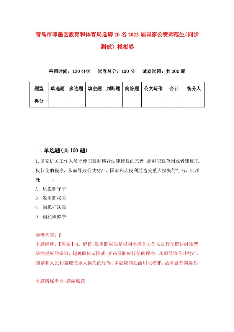 青岛市即墨区教育和体育局选聘20名2022届国家公费师范生同步测试模拟卷9