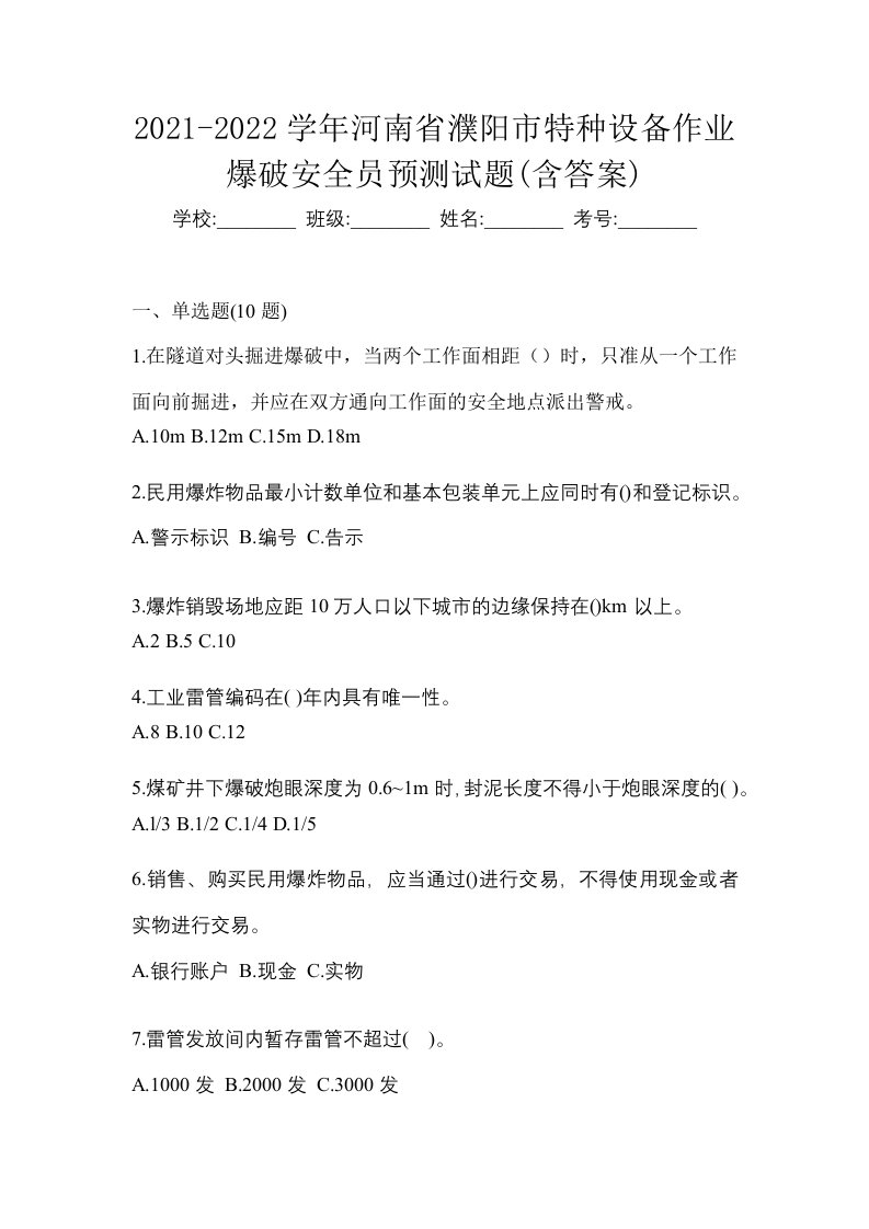 2021-2022学年河南省濮阳市特种设备作业爆破安全员预测试题含答案