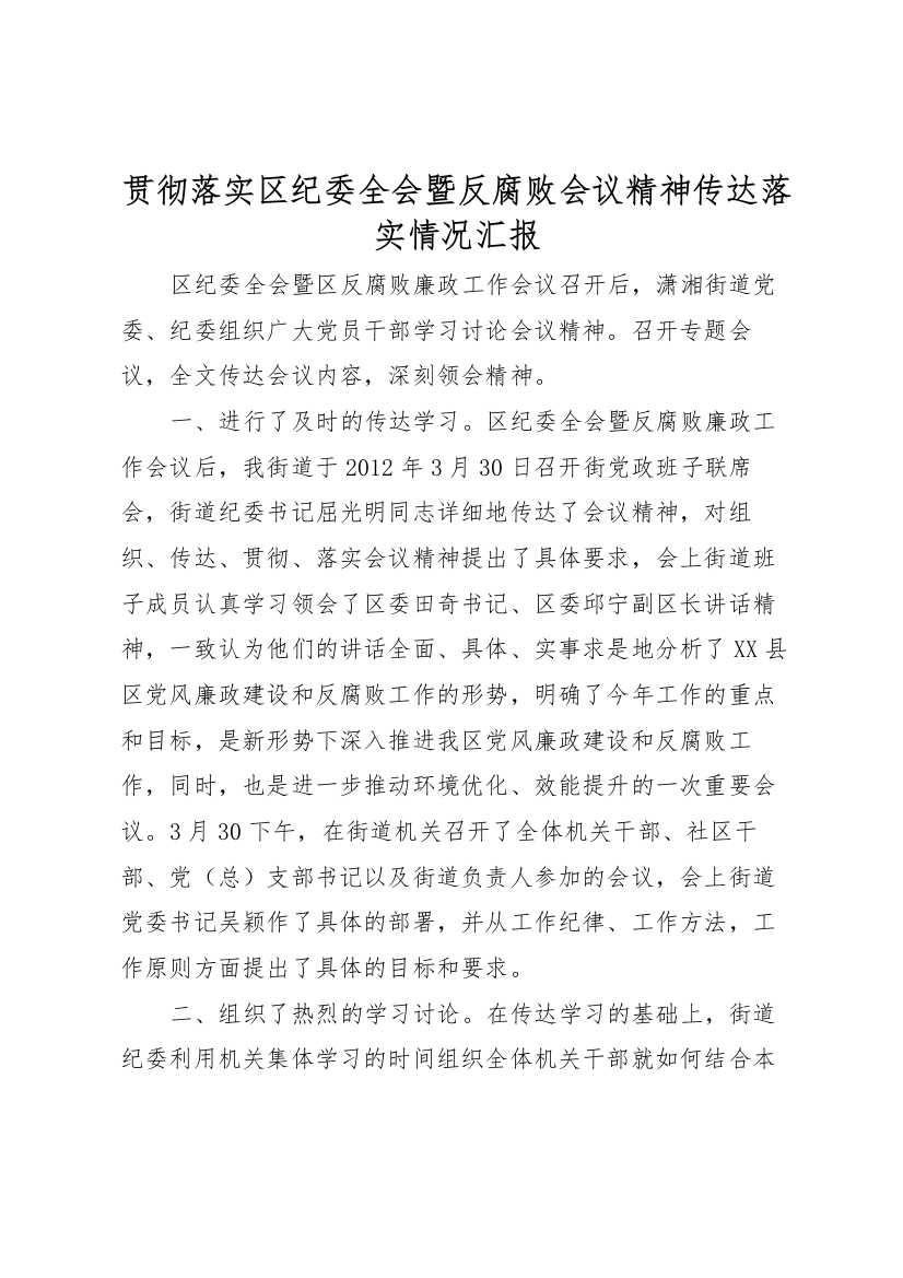 2022年贯彻落实区纪委全会暨反腐败会议精神传达落实情况汇报