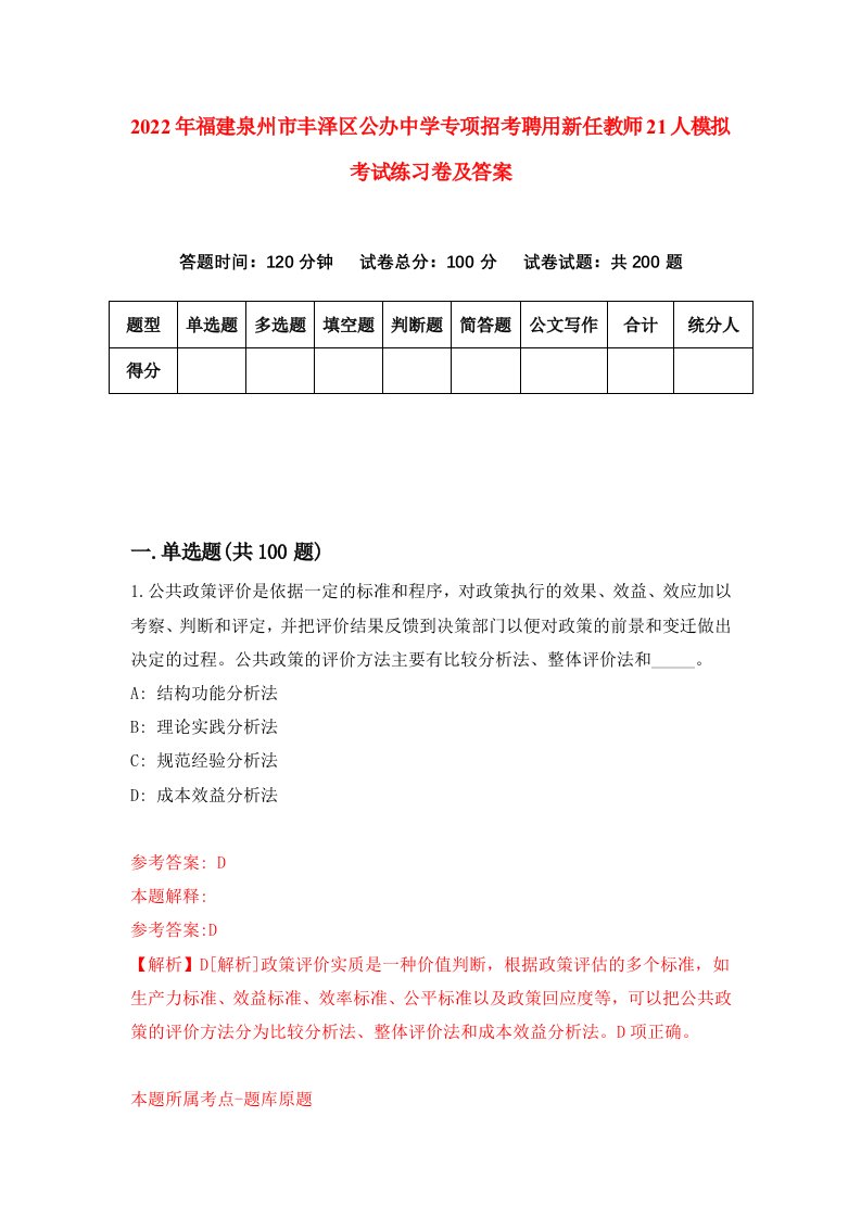 2022年福建泉州市丰泽区公办中学专项招考聘用新任教师21人模拟考试练习卷及答案第3套