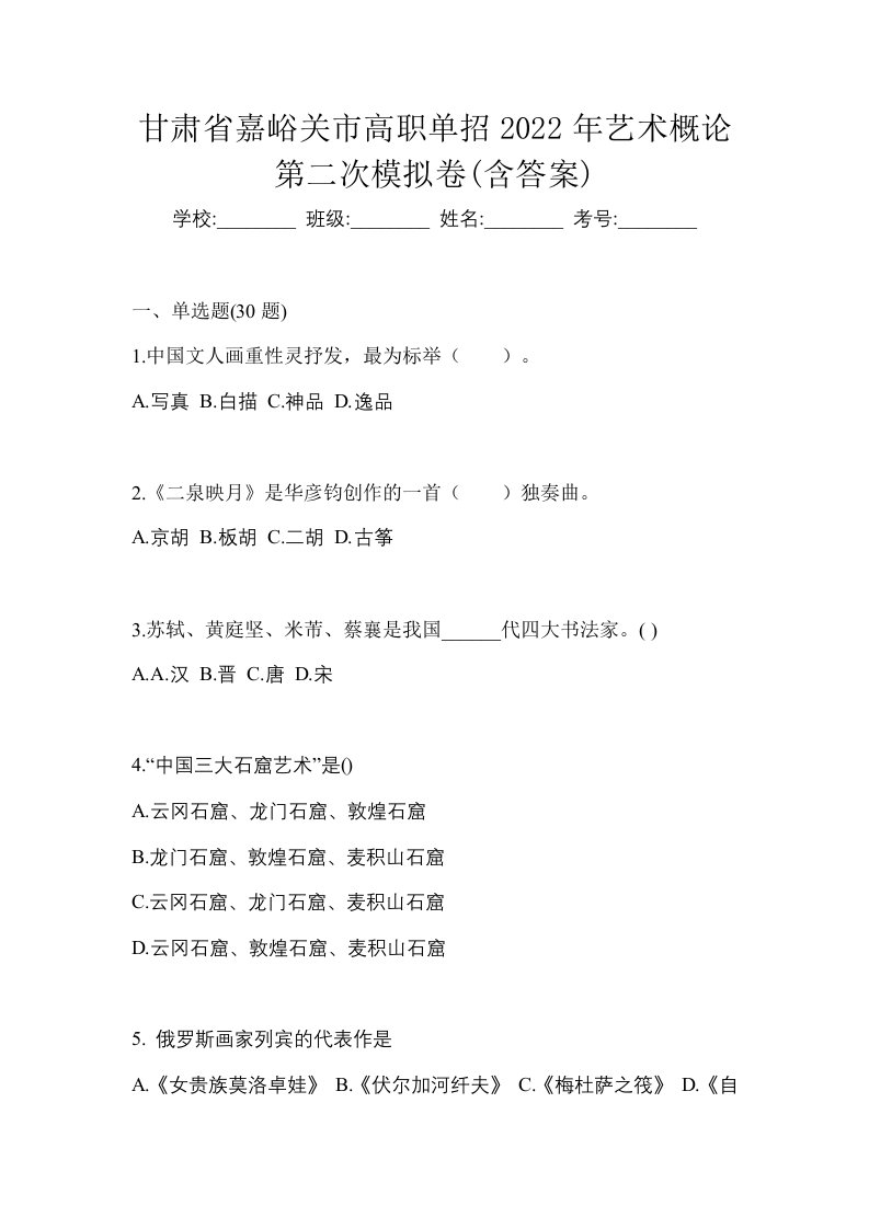 甘肃省嘉峪关市高职单招2022年艺术概论第二次模拟卷含答案