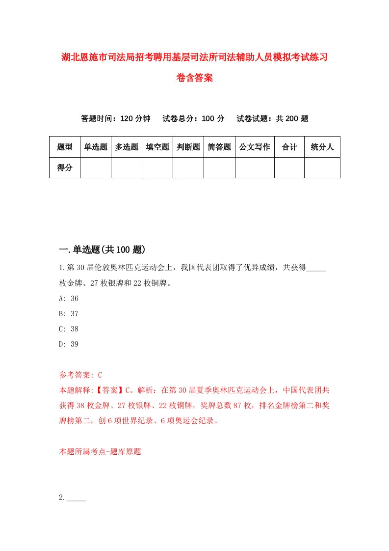 湖北恩施市司法局招考聘用基层司法所司法辅助人员模拟考试练习卷含答案第0套