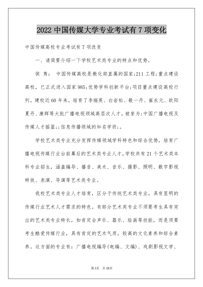 2022中国传媒大学专业考试有7项变化