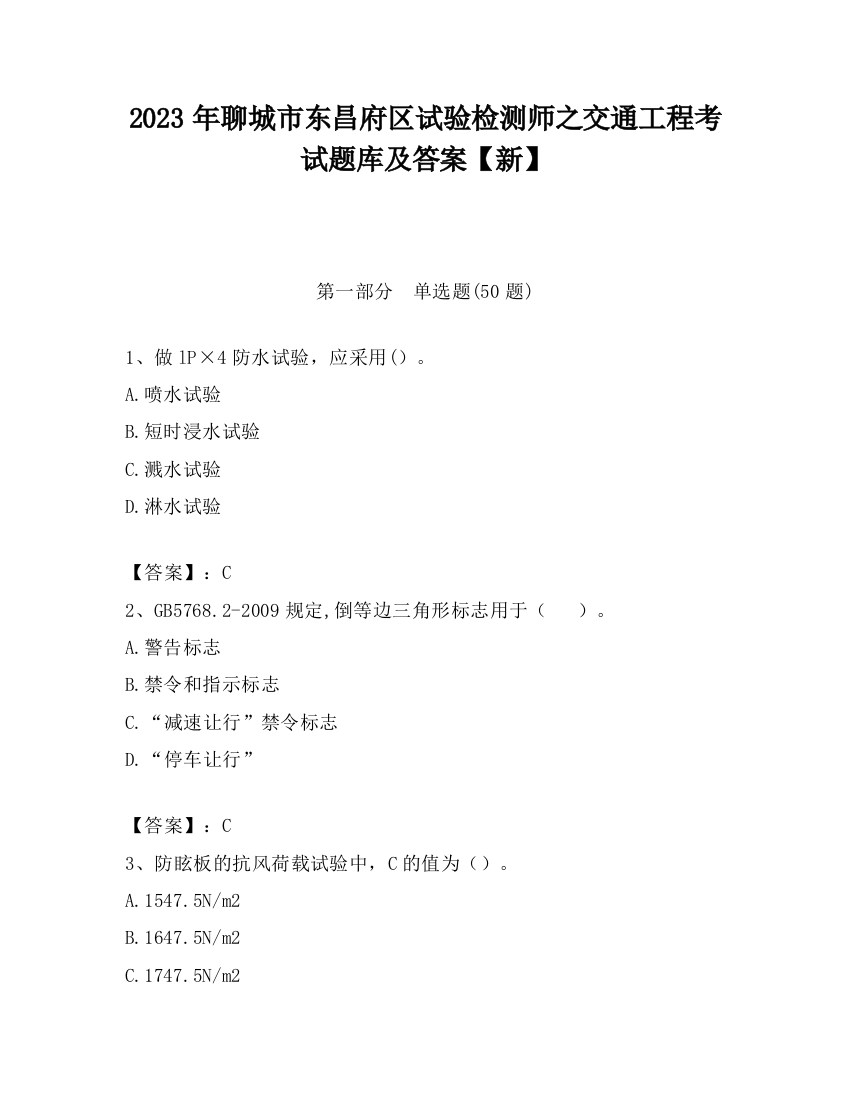 2023年聊城市东昌府区试验检测师之交通工程考试题库及答案【新】