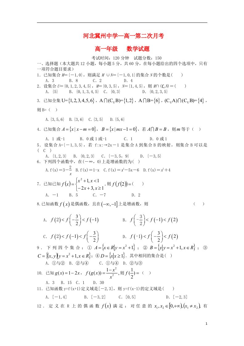 河北省衡水市冀州中学高一数学上学期第二次月考试题B卷