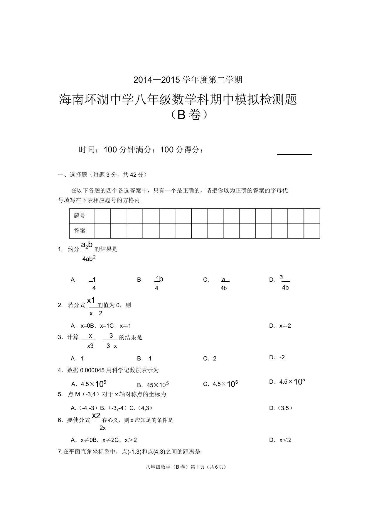 度第二学期海南八年级数学科期中检测题(B卷)2