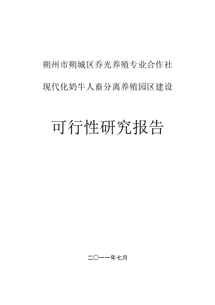 朔州市朔城区乔光养殖专业合作社现代化奶牛人畜分离养殖园区建设项目可行性研究报告