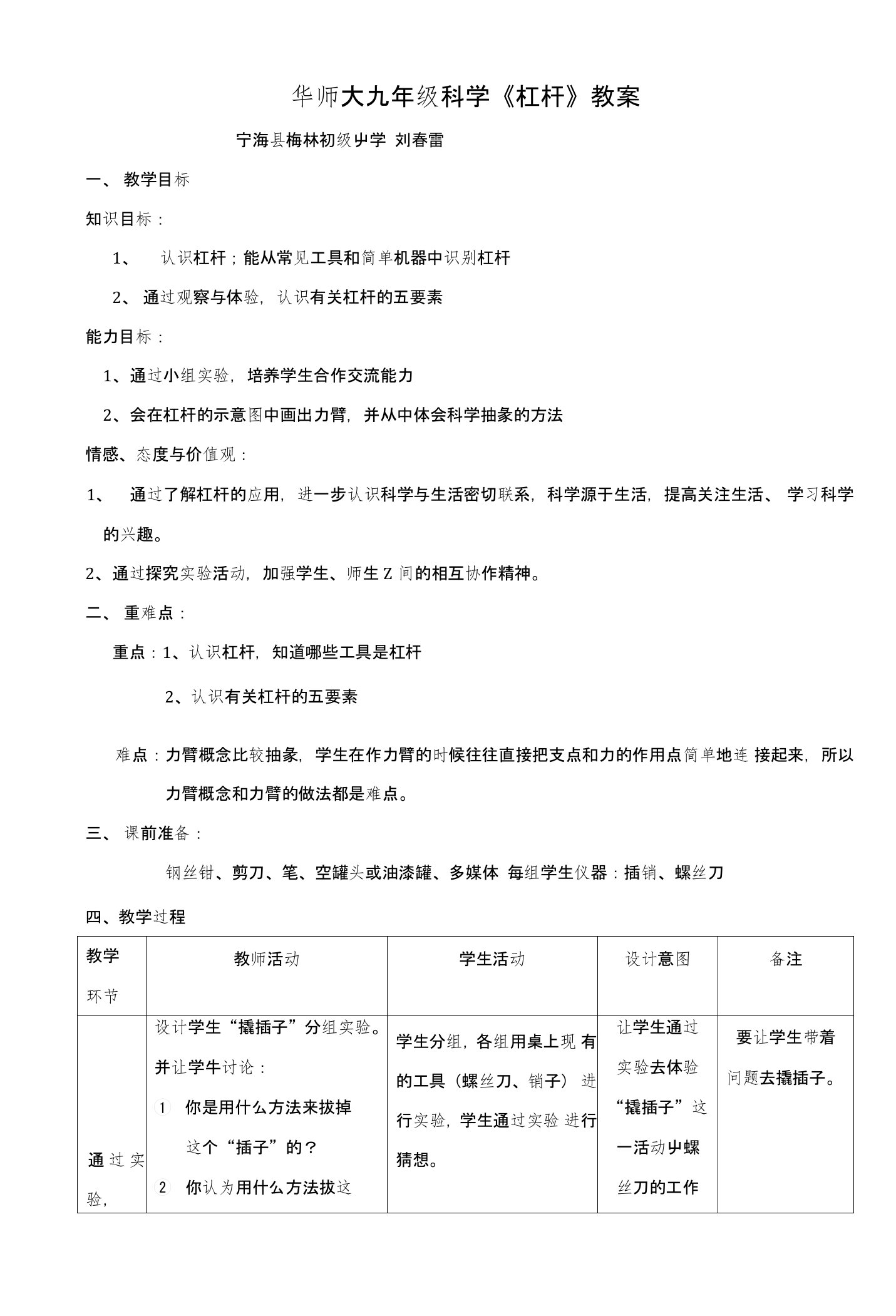 浙江省宁海县梅林初级中学初中科学华师大版九年级上册33杠杆教案