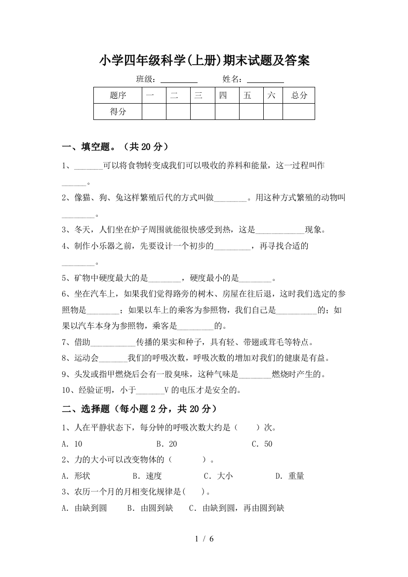 小学四年级科学(上册)期末试题及答案