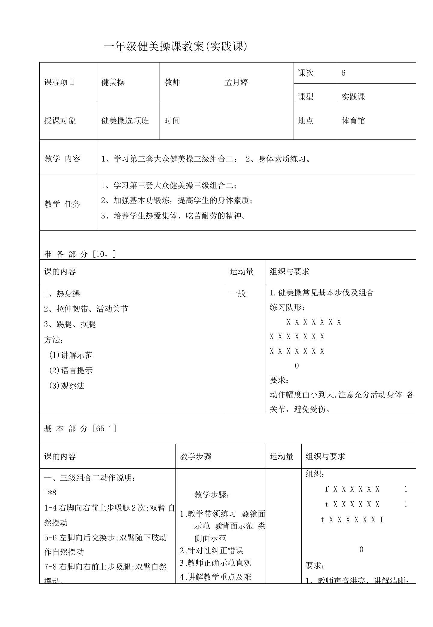 一年级健美操课教案(实践课)