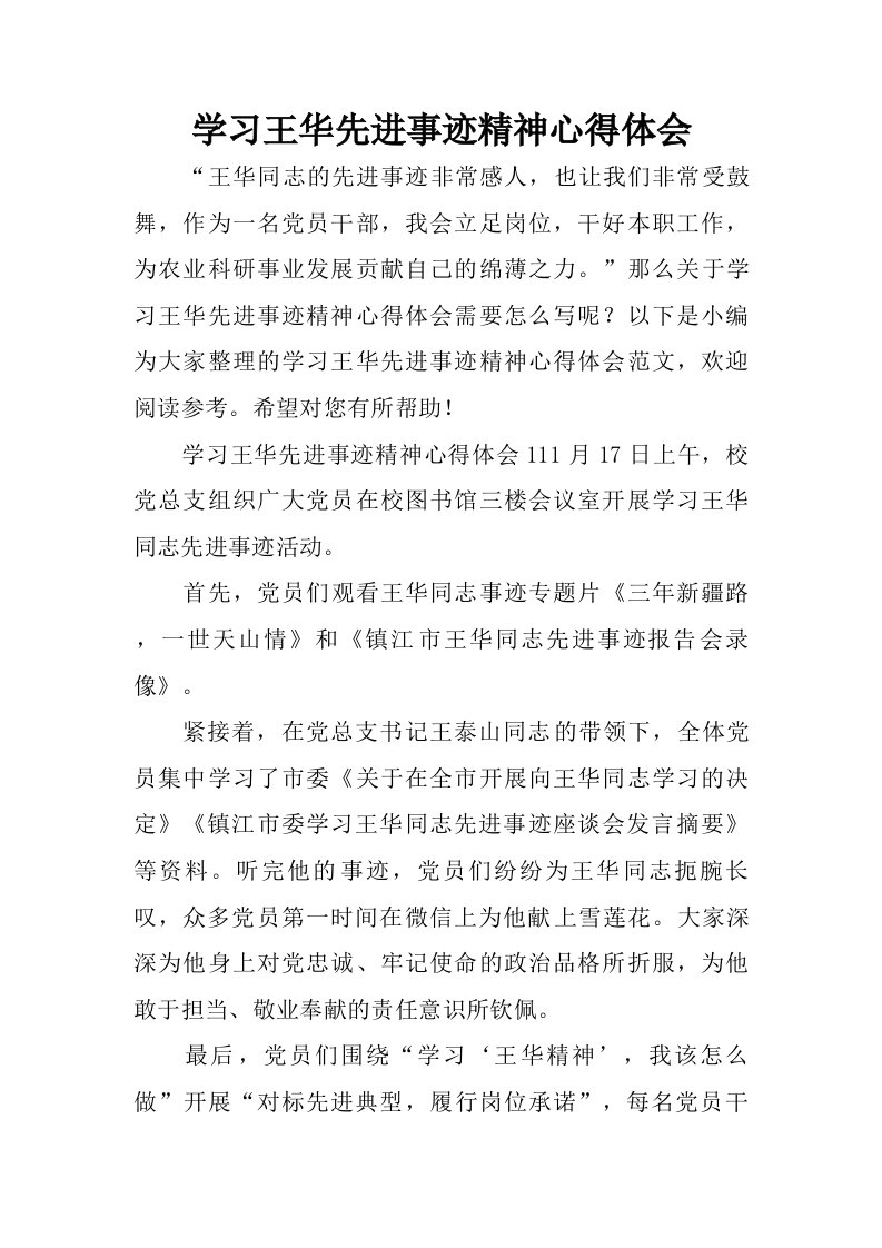 学习王华先进事迹精神心得体会.doc