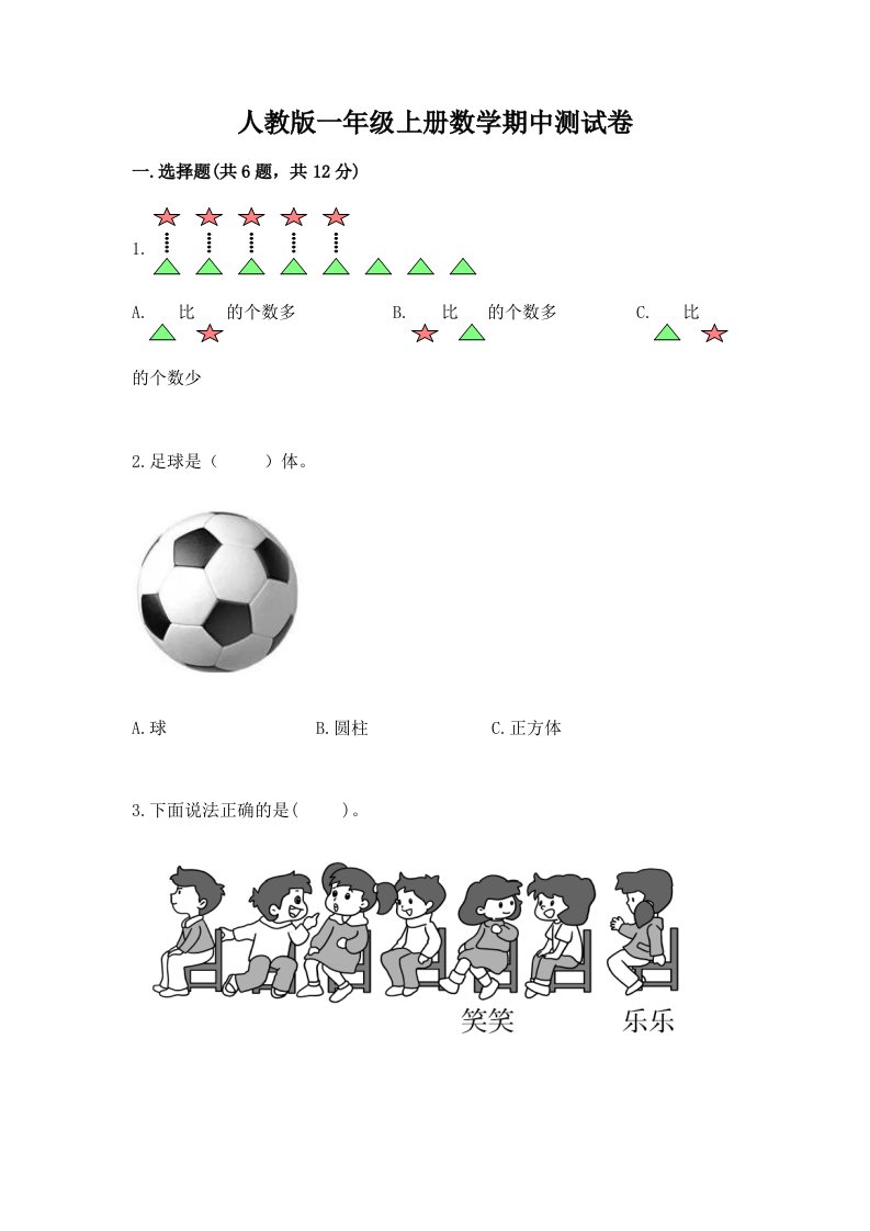 人教版一年级上册数学期中测试卷含完整答案（历年真题）