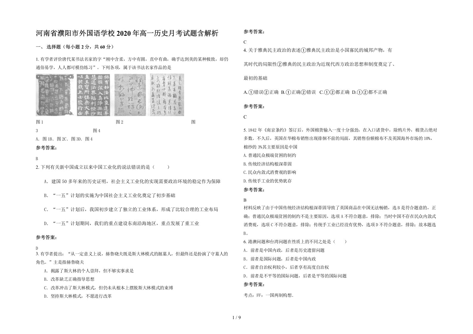 河南省濮阳市外国语学校2020年高一历史月考试题含解析