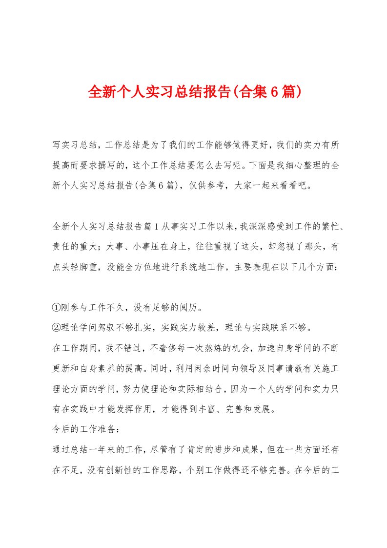 全新个人实习总结报告(合集6篇)