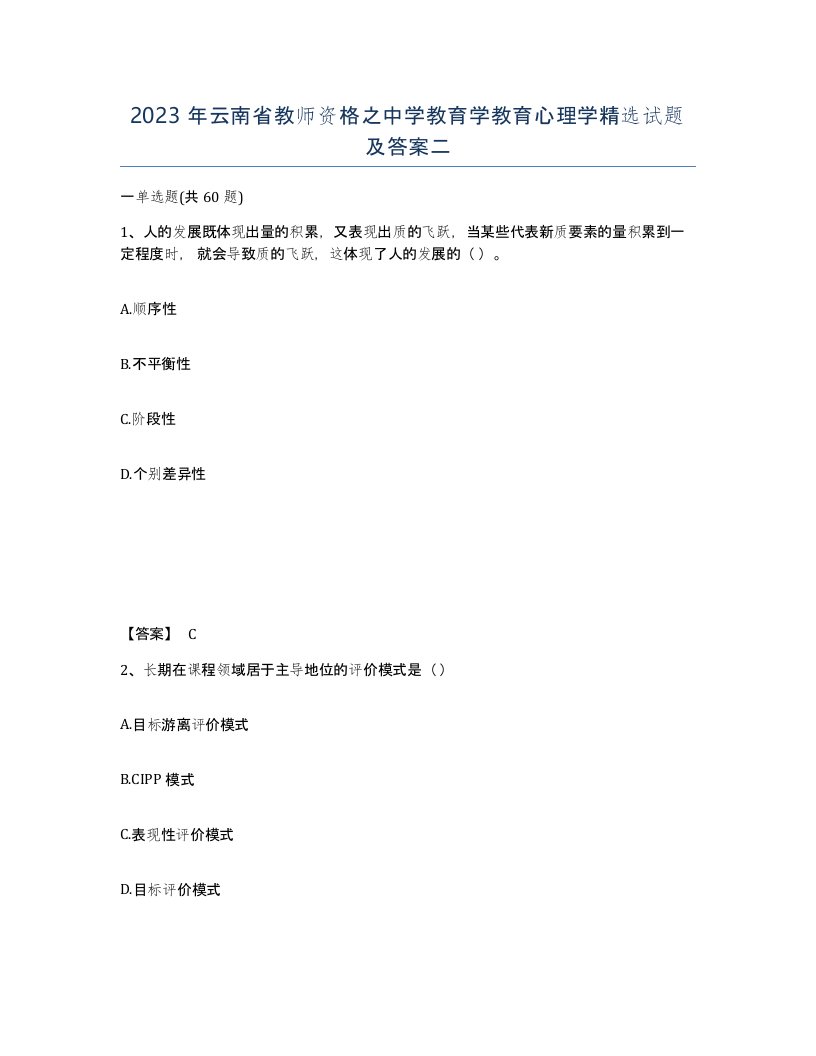 2023年云南省教师资格之中学教育学教育心理学试题及答案二