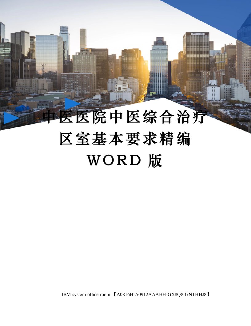 中医医院中医综合治疗区室基本要求精编WORD版