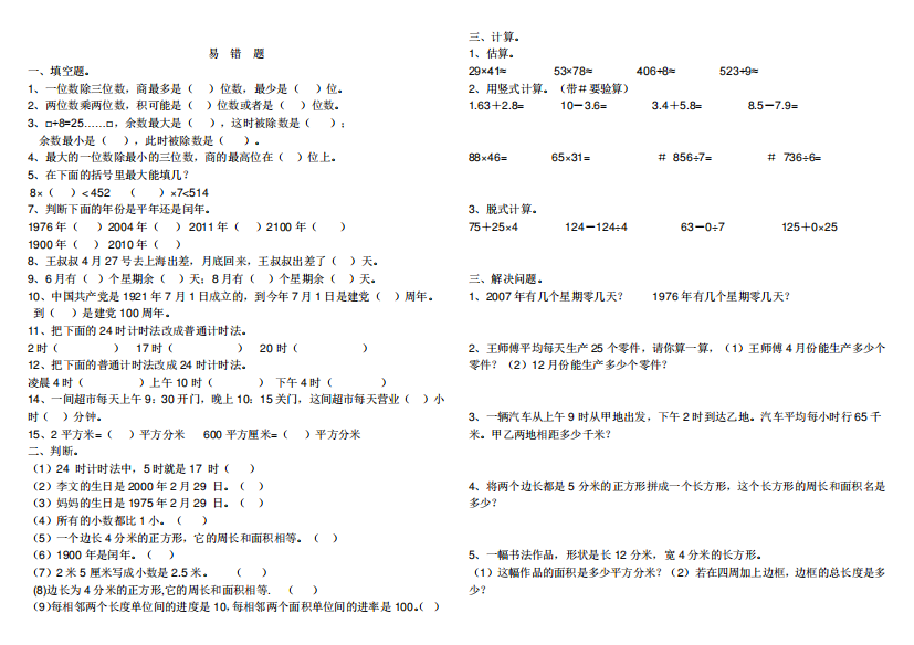 新人教版三年级下册数学教科书星号题及精选易错易考题