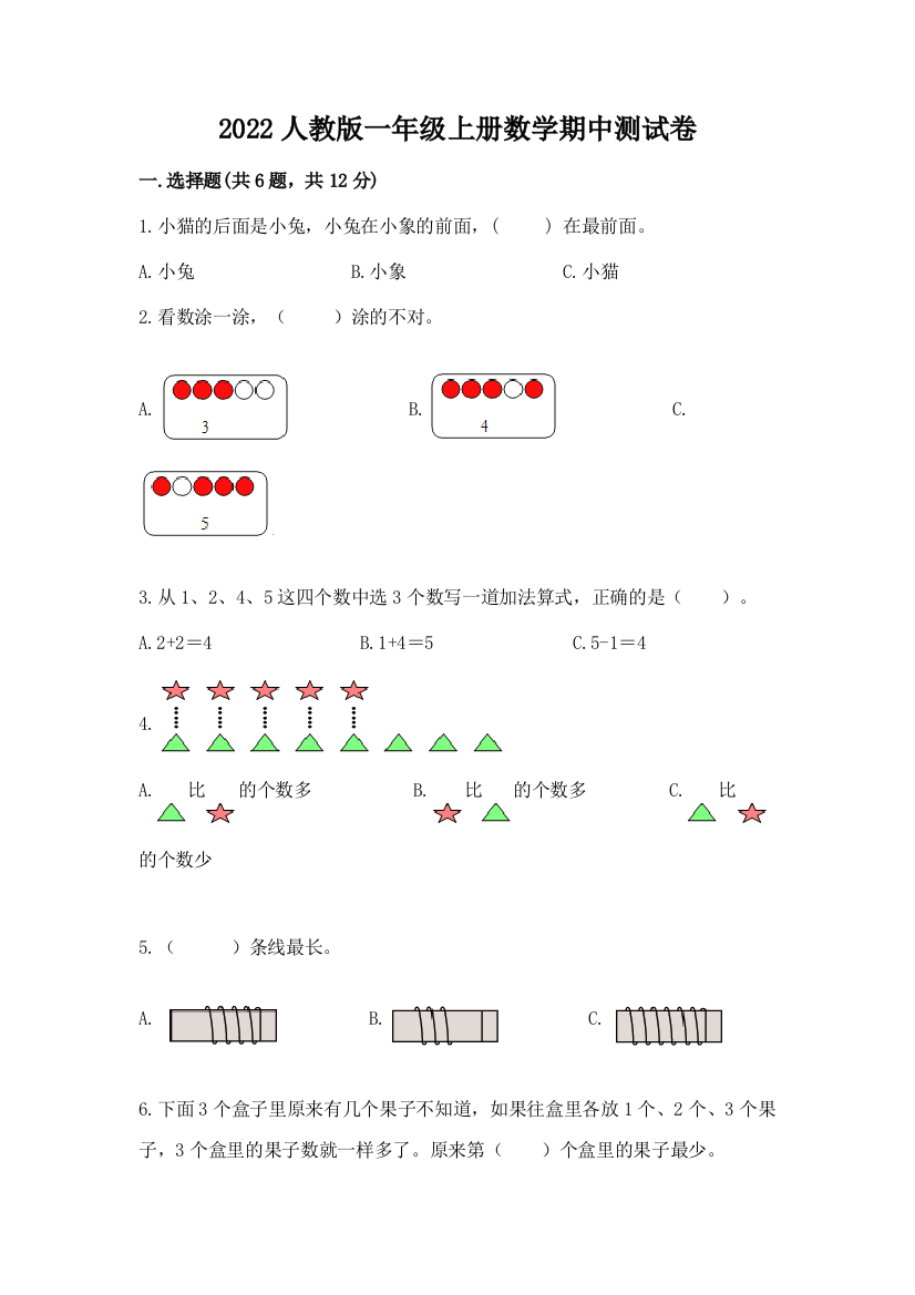 2022人教版一年级上册数学期中测试卷含答案（巩固）