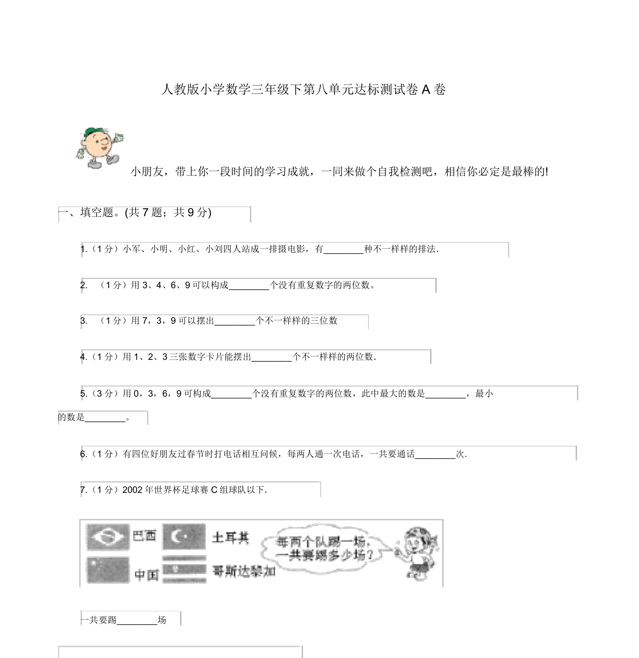 人教版小学数学三年级的下第八单元达标测试卷A卷