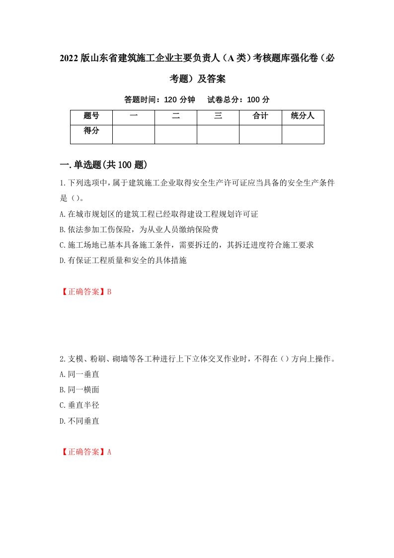 2022版山东省建筑施工企业主要负责人A类考核题库强化卷必考题及答案第53卷