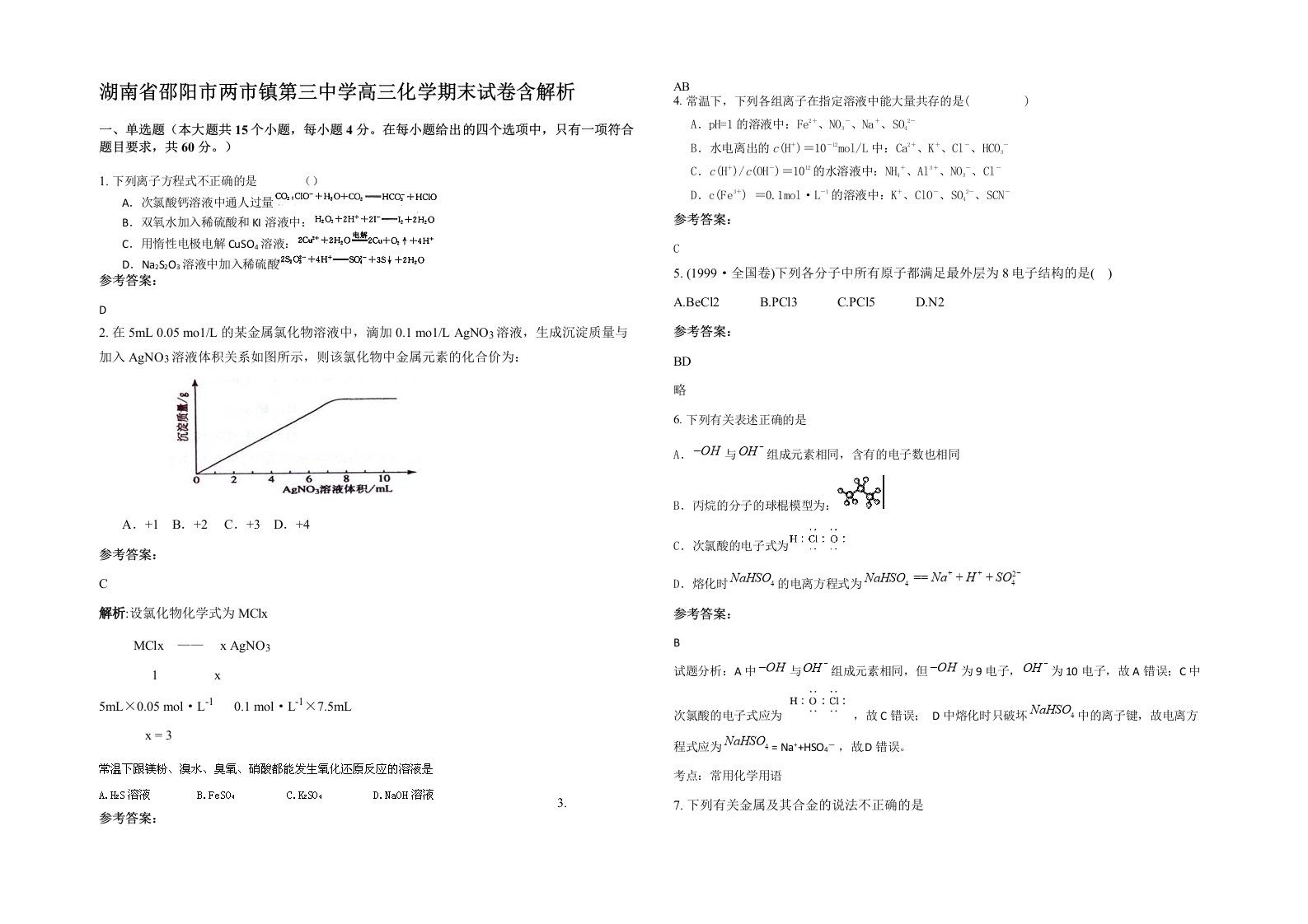 湖南省邵阳市两市镇第三中学高三化学期末试卷含解析