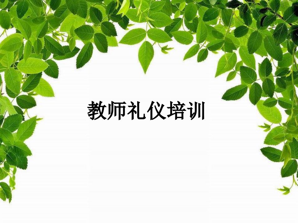 小学教师礼仪培训