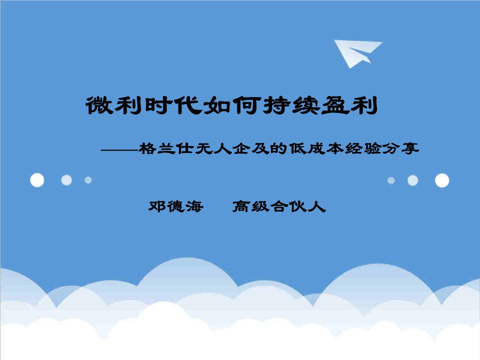 成本管理-成本管理微利时代如何持续盈利——格兰仕无人企及的低成本经验分享