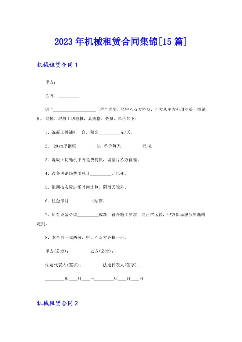 2023年机械租赁合同集锦[15篇]