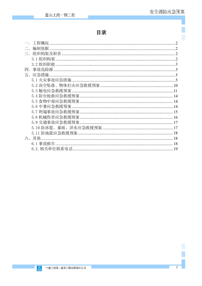 北海蓝山上湾安全消防应急救援预案