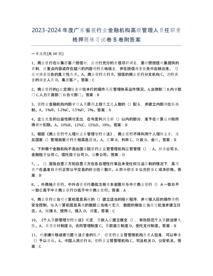 2023-2024年度广东省银行业金融机构高级管理人员任职资格押题练习试卷B卷附答案