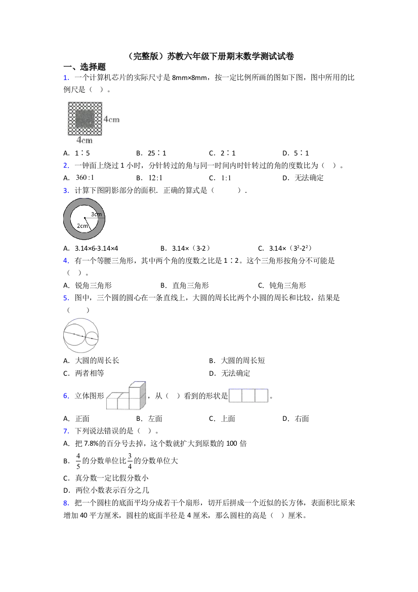 （完整版）苏教六年级下册期末数学测试试卷