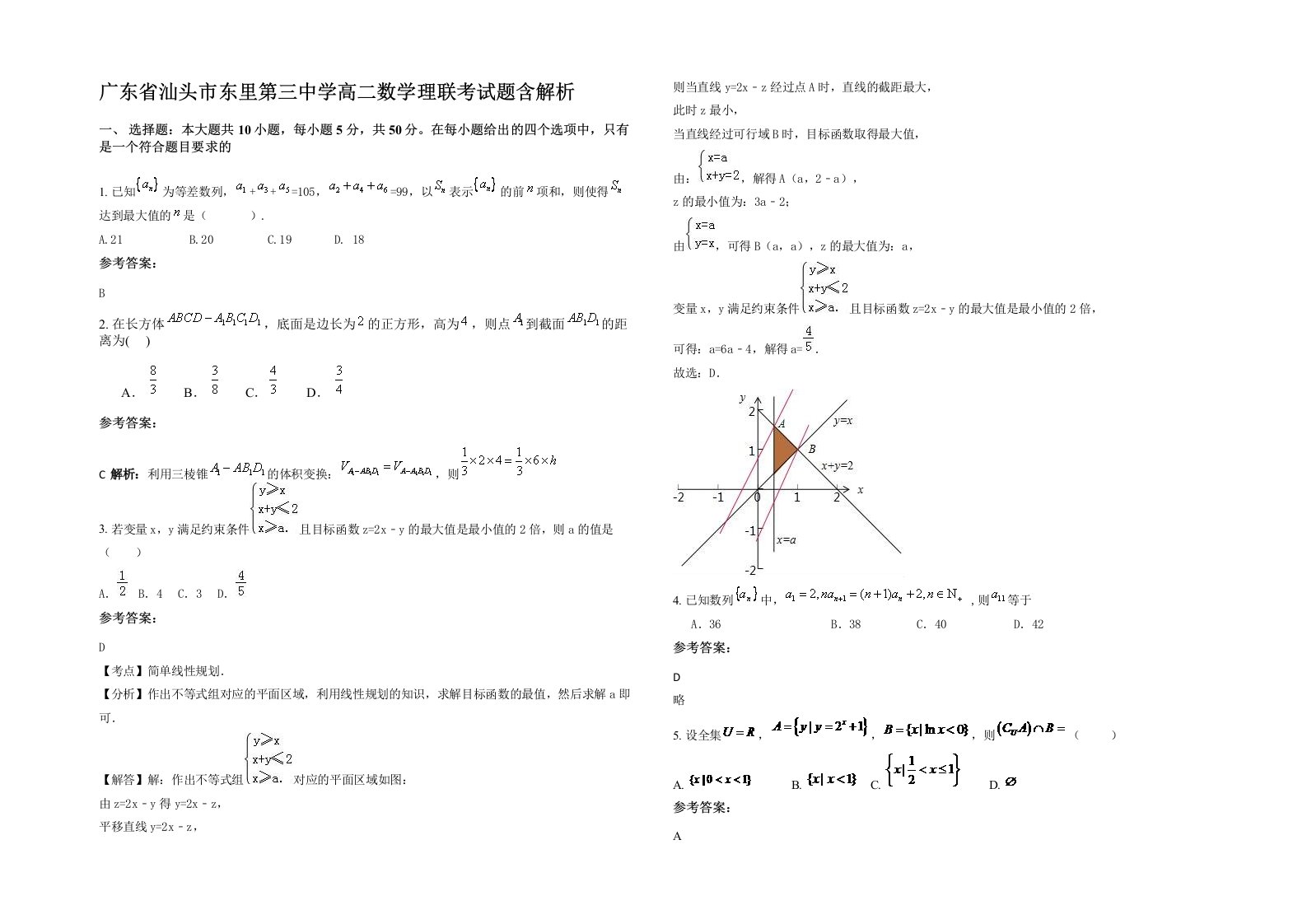 广东省汕头市东里第三中学高二数学理联考试题含解析