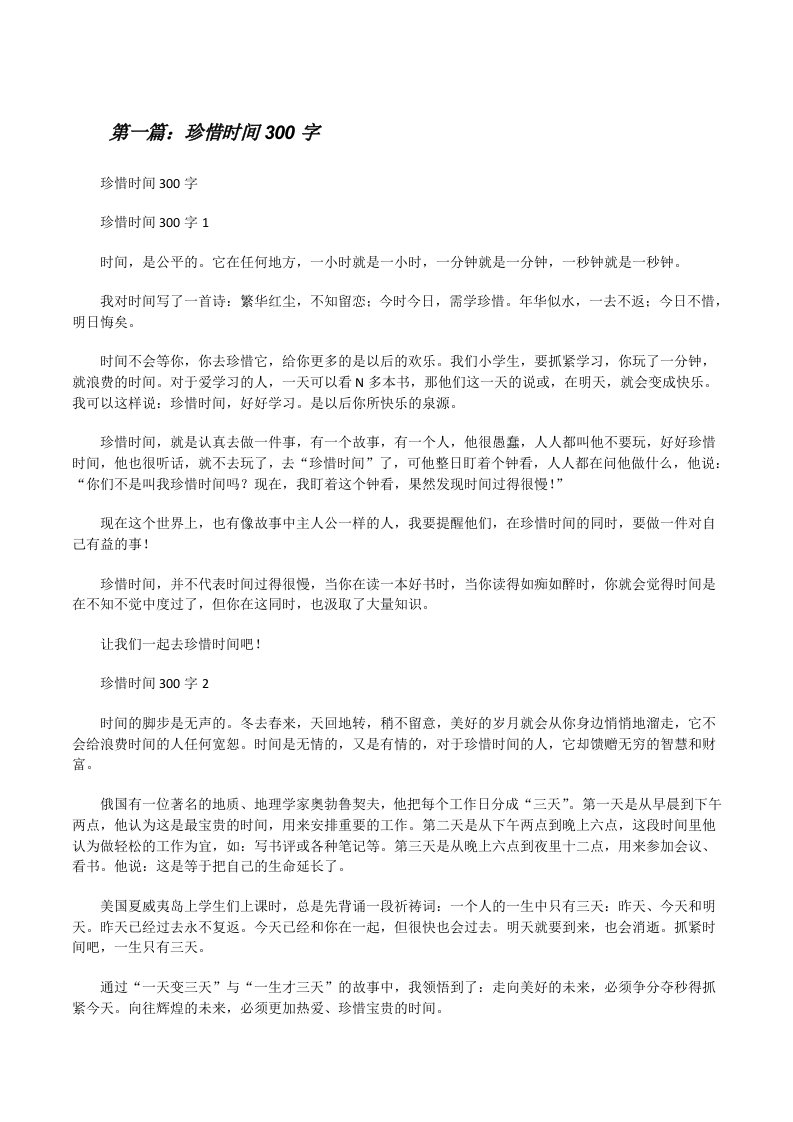 珍惜时间300字（全文5篇）[修改版]