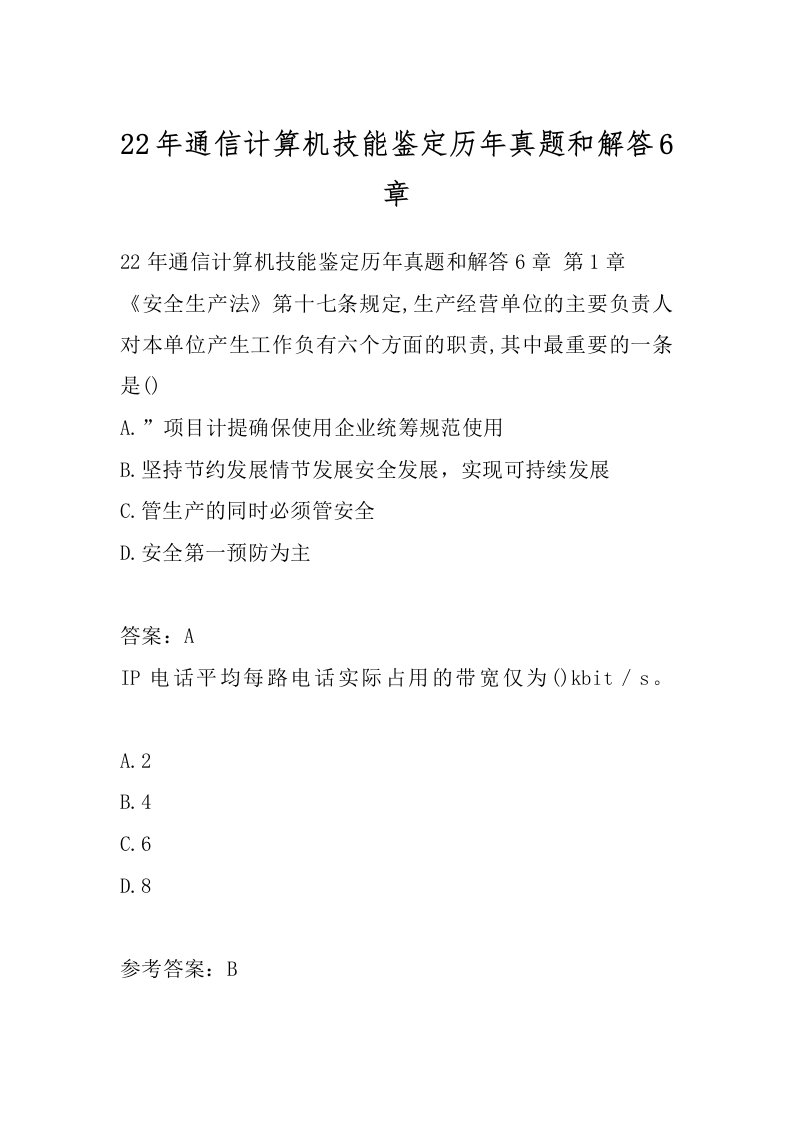 22年通信计算机技能鉴定历年真题和解答6章