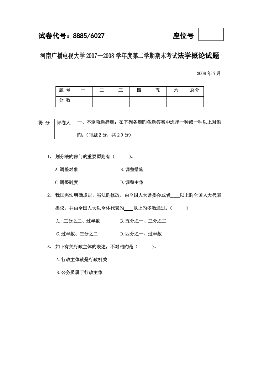 2023年河南广播电视大学度第二学期期末考试法学概论试题