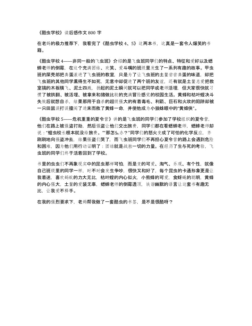 酷虫学校读后感作文800字