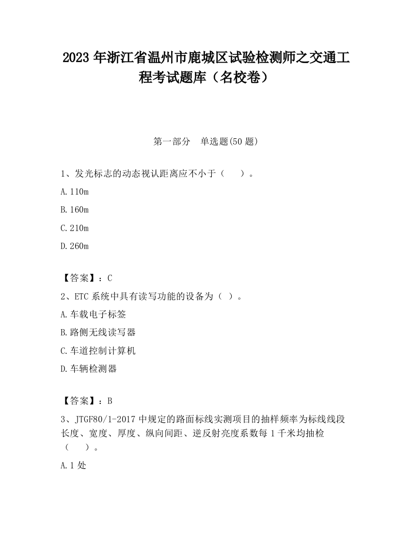 2023年浙江省温州市鹿城区试验检测师之交通工程考试题库（名校卷）