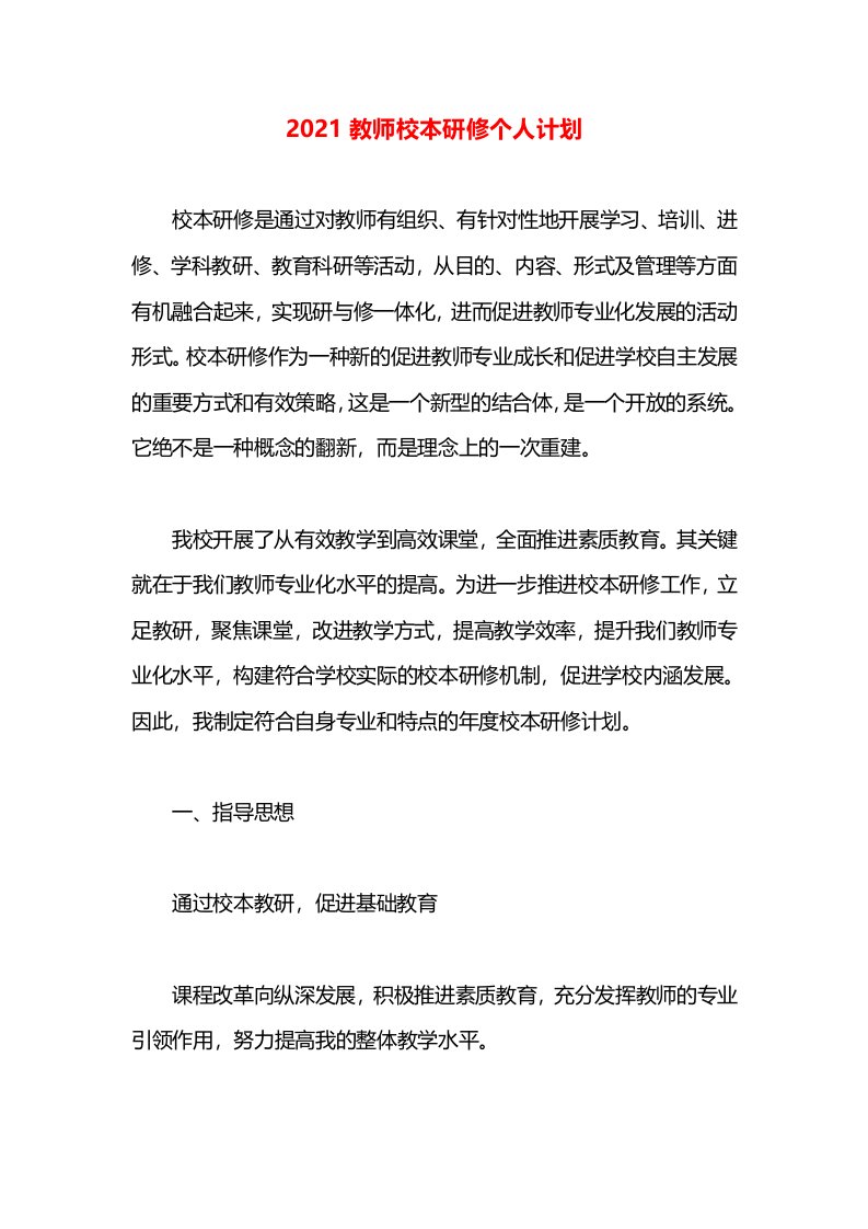 2021教师校本研修个人计划