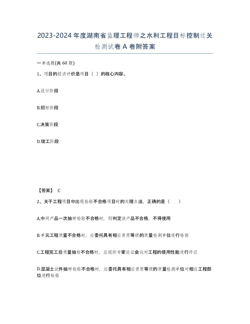 2023-2024年度湖南省监理工程师之水利工程目标控制过关检测试卷A卷附答案