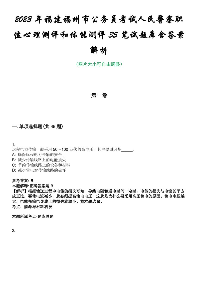 2023年福建福州市公务员考试人民警察职位心理测评和体能测评35笔试题库含答案解析