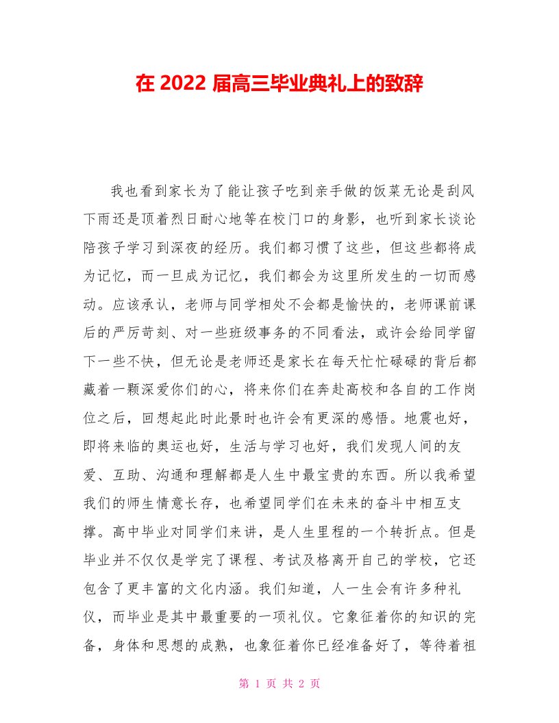 在2022届高三毕业典礼上的致辞