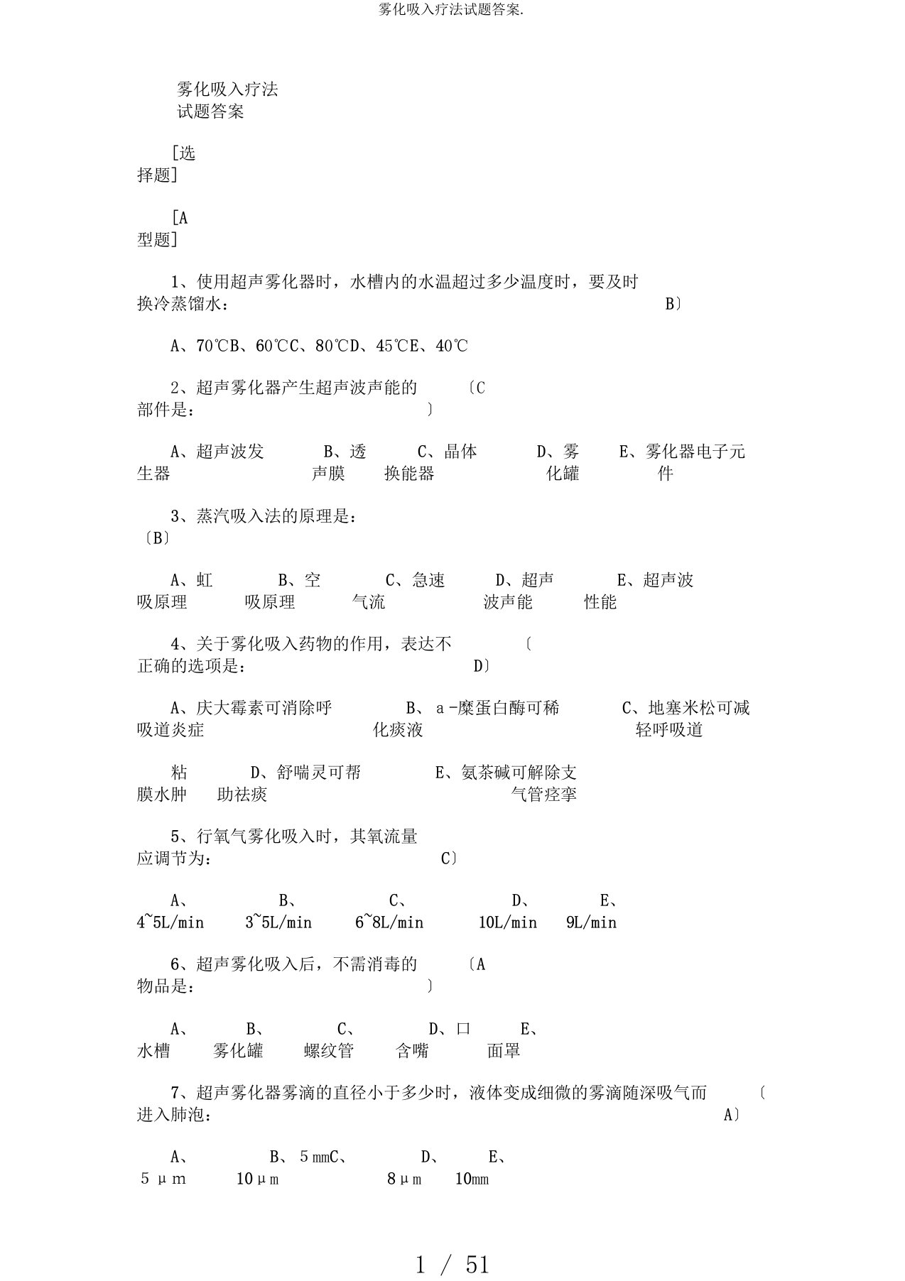 雾化吸入疗法试题答案