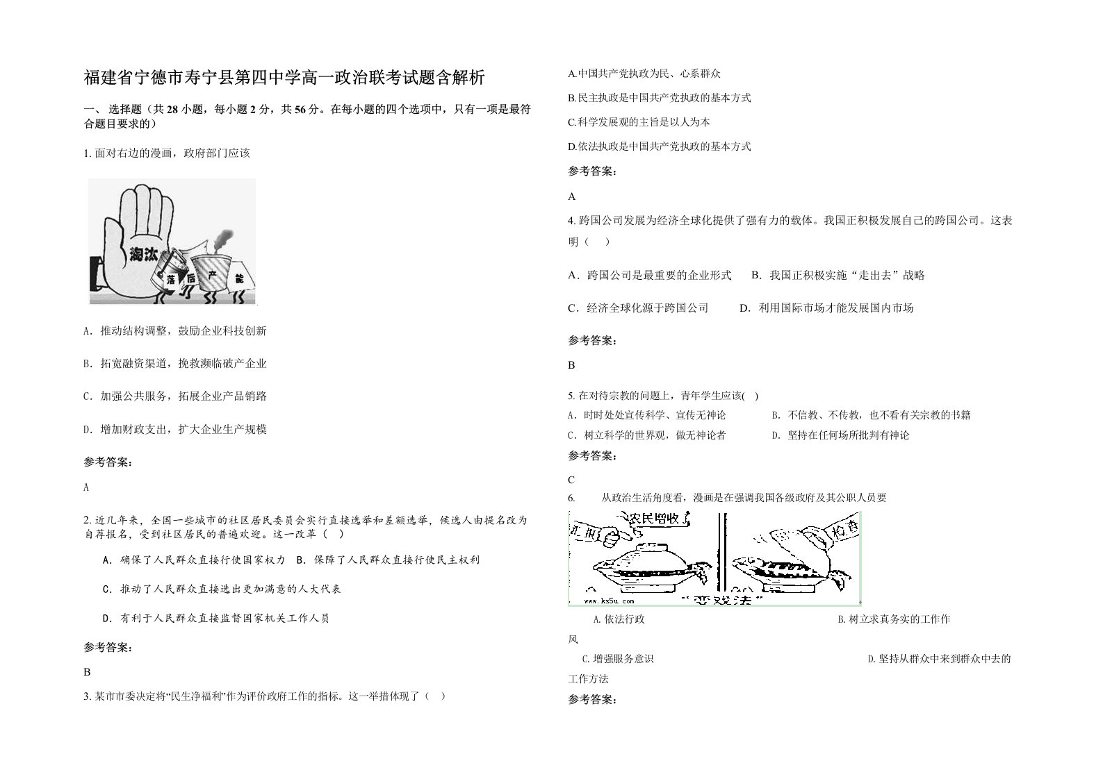 福建省宁德市寿宁县第四中学高一政治联考试题含解析