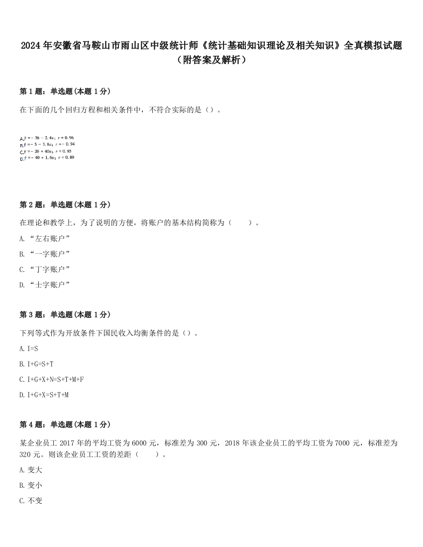 2024年安徽省马鞍山市雨山区中级统计师《统计基础知识理论及相关知识》全真模拟试题（附答案及解析）